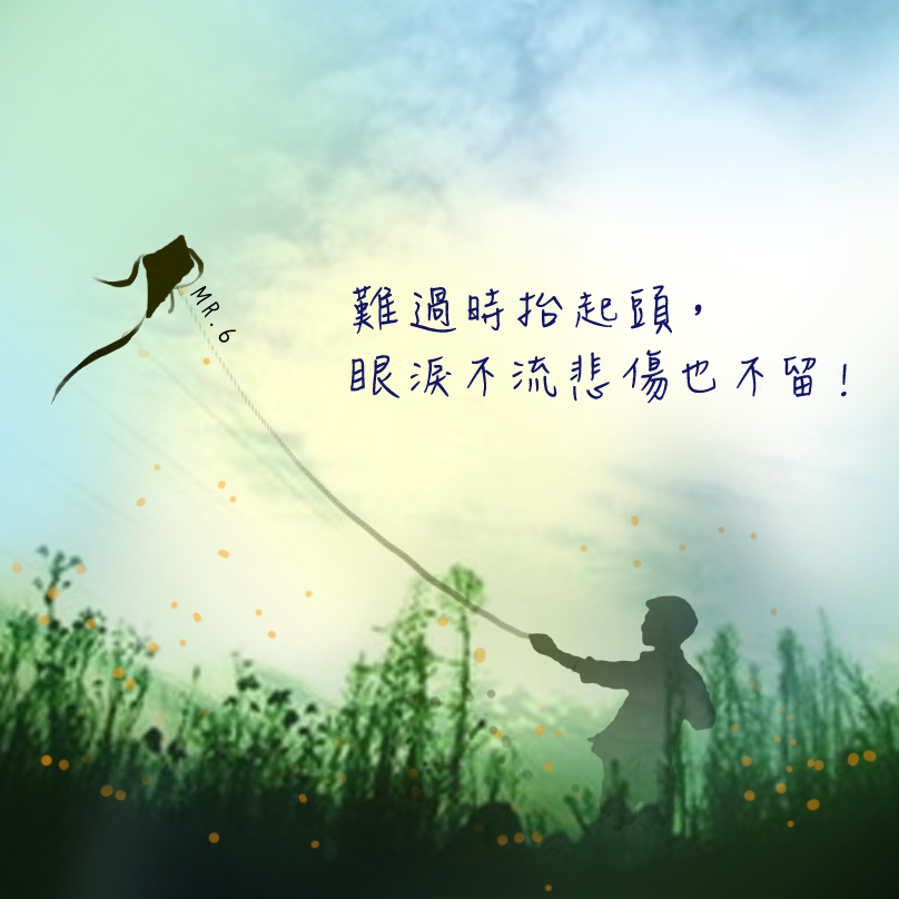 別讓自己沉靜在悲傷中，勇敢抬起頭。