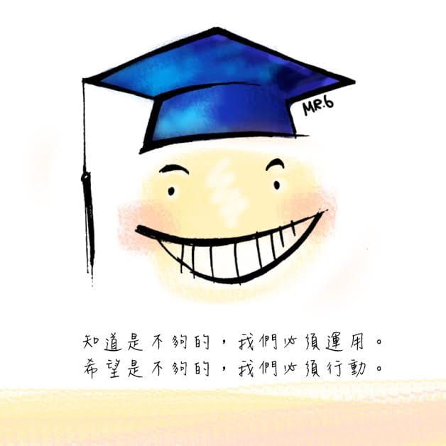 活到老，學到老。