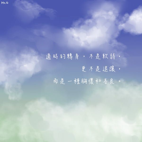 適時的轉身是一種胸懷和善良。
