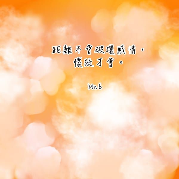 距離不是問題，心態才是問題。