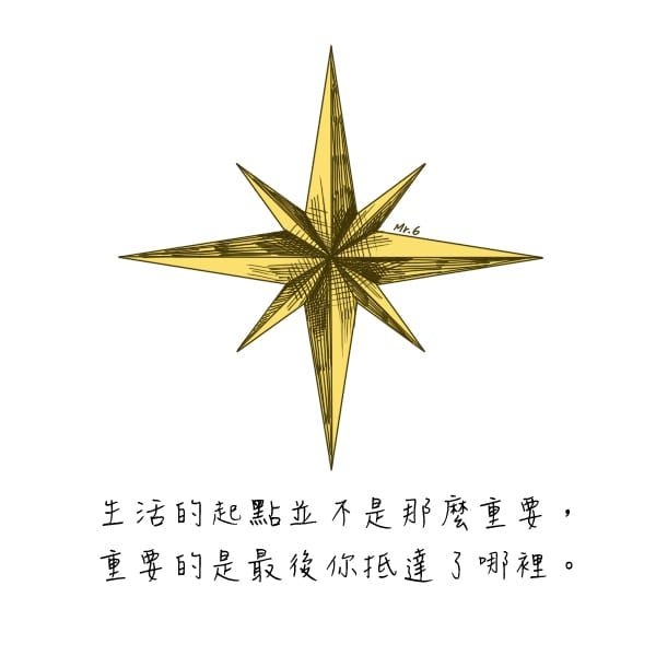 重要的不是你從哪來，而是你最後到了哪裡。