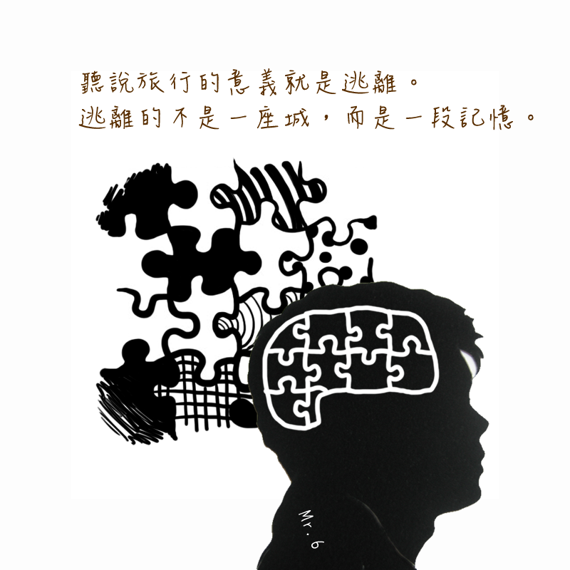 放鬆心情，增加些愉快的記憶。