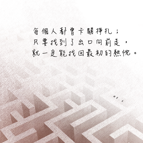 堅持著熱忱，出口就在前方。