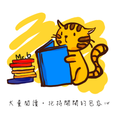在空閒時閱讀，使自己的視野更加寬廣。