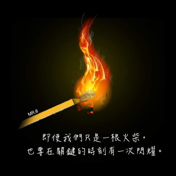 做自己想做的，點燃心中的熱情。