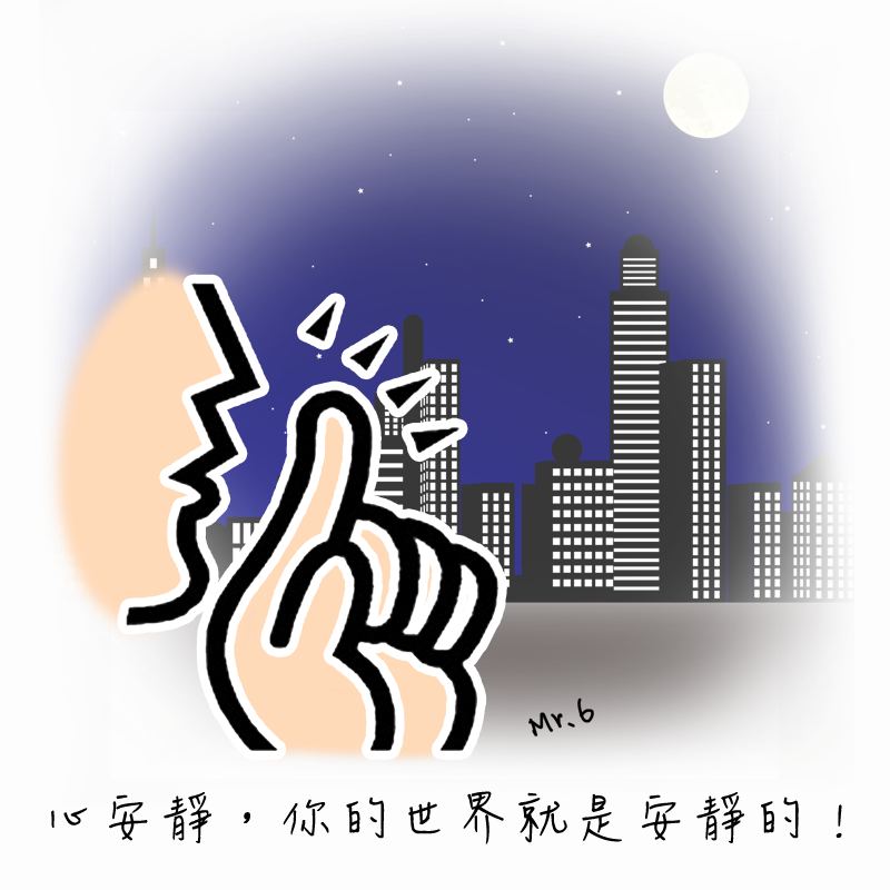 心如果寧靜，一切也就平靜。