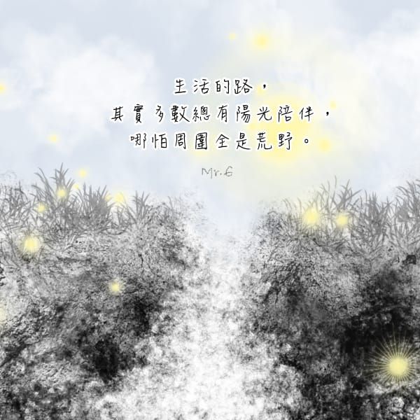 微光，也是光；路途上你並不孤單。