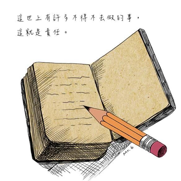 負責，能夠使人成長茁壯。
