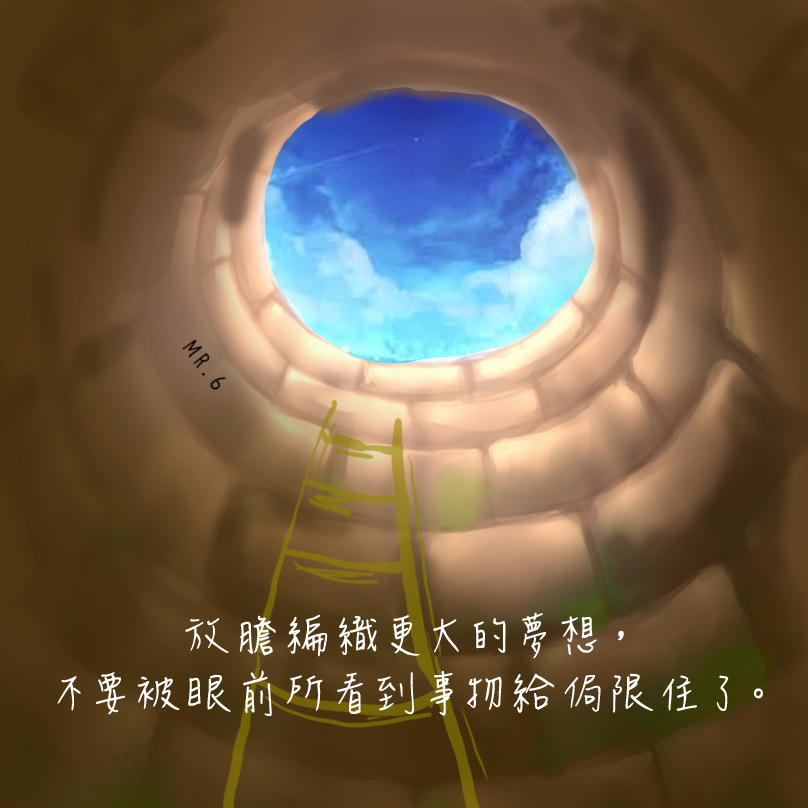 讓視野更寬廣，編織更大的夢想。