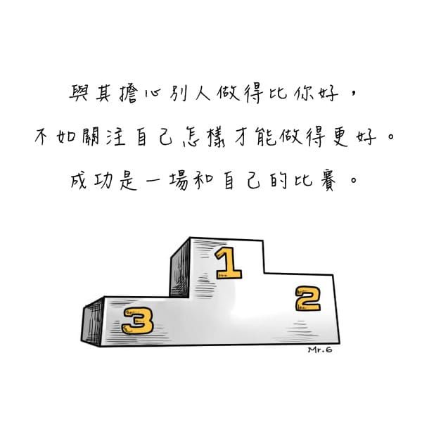 與自己比，是最重要的競賽。