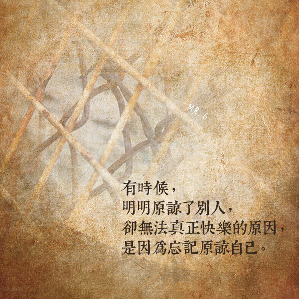 放過別人也才能放過自己。