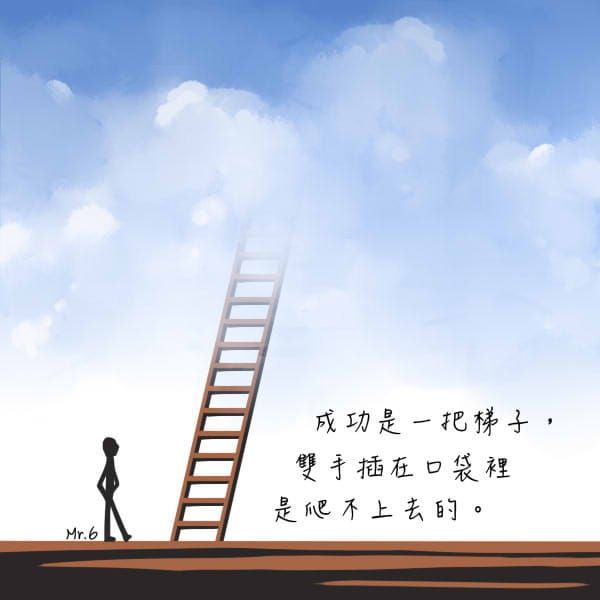 無論成不成功，盡心盡力就已足夠。