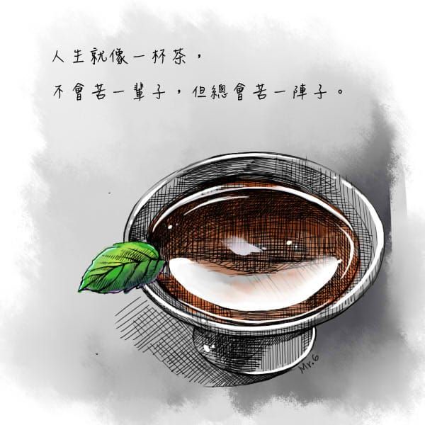 茶就如人生，越聞越香醇。