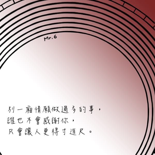 無謂的付出，不值得。