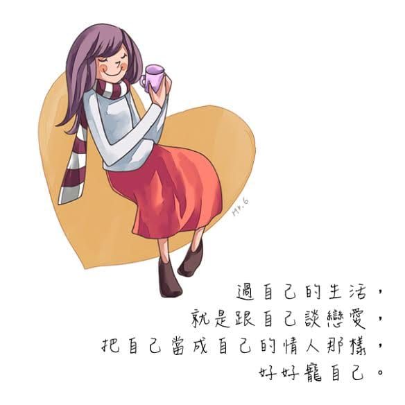 人生不長，不要虧待自己。