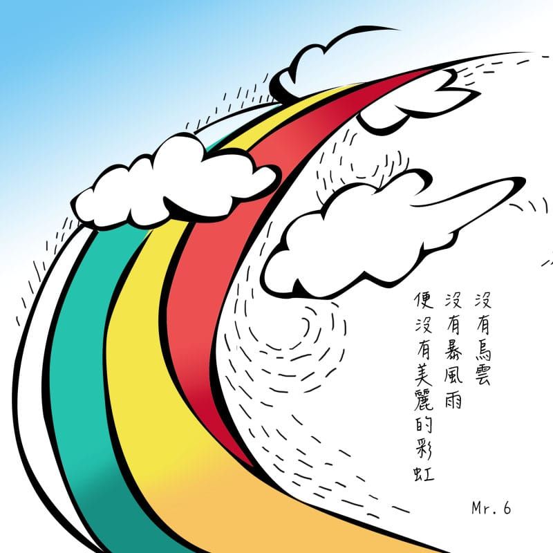 經得起考驗，才能看見最美好的風景。