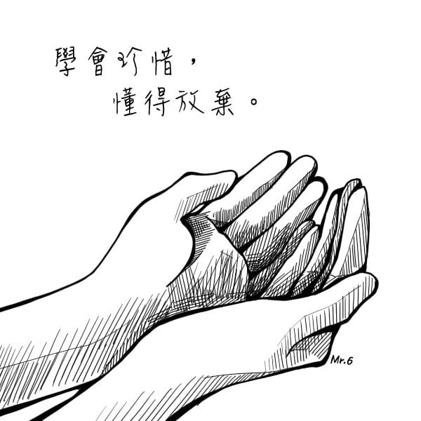 珍惜手上擁有的，忘掉手上遺失的。