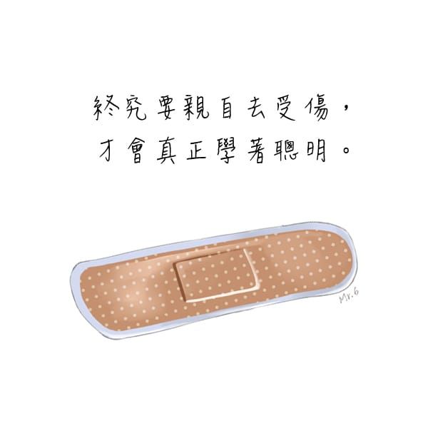 人唯有受傷後 才懂得領悟。