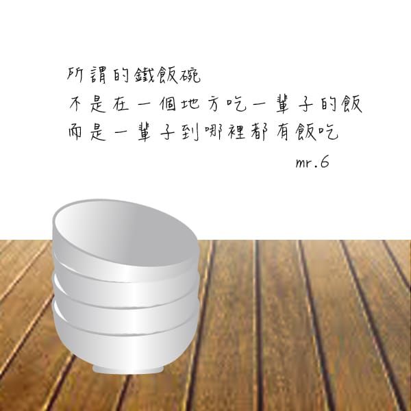 所謂的鐵飯碗是:一輩子到哪裡都有飯吃。