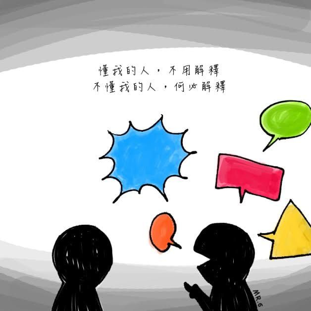 不要向別人解釋你自己！