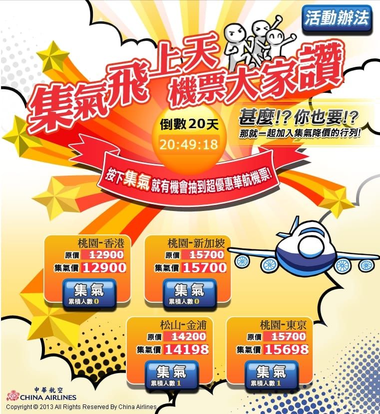 特稿：華航推出難得一見的臉書行銷活動，最低價機票2,888元起