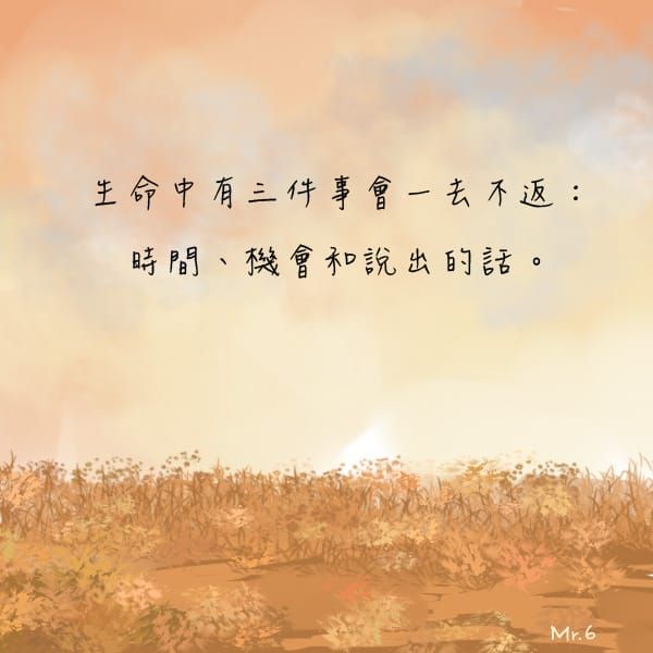 把握當下。
