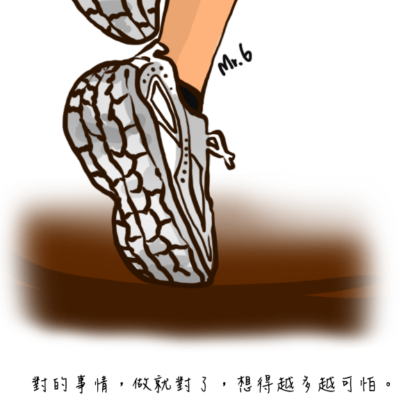 勇敢的往前跨去吧。