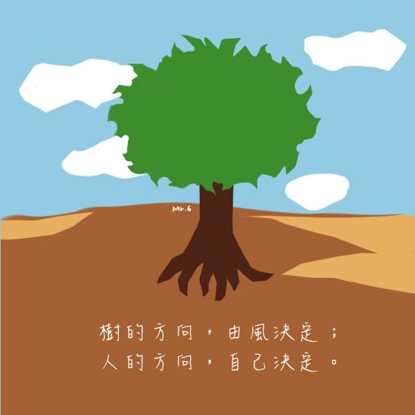 人跟物品的區別，是可以自己掌握人生！