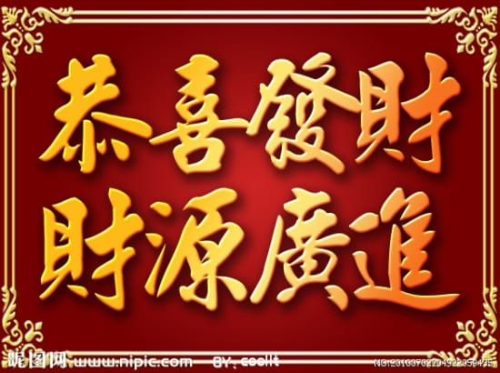 恭喜發「月才」，現代上班族應該求「月」收入爆發來發財比較實際一點