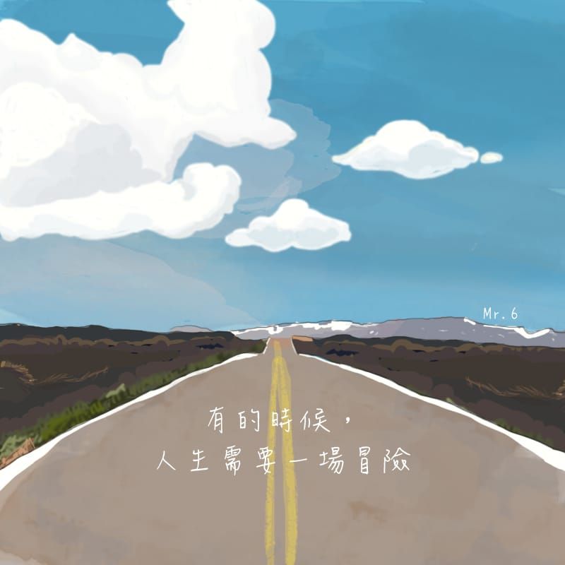把人生中的每件事都當成一場愉快的冒險。