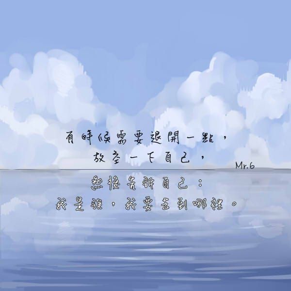 退一步，看得更清更遠。