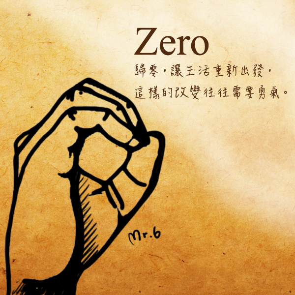 適時的歸零，讓心沉澱下來。