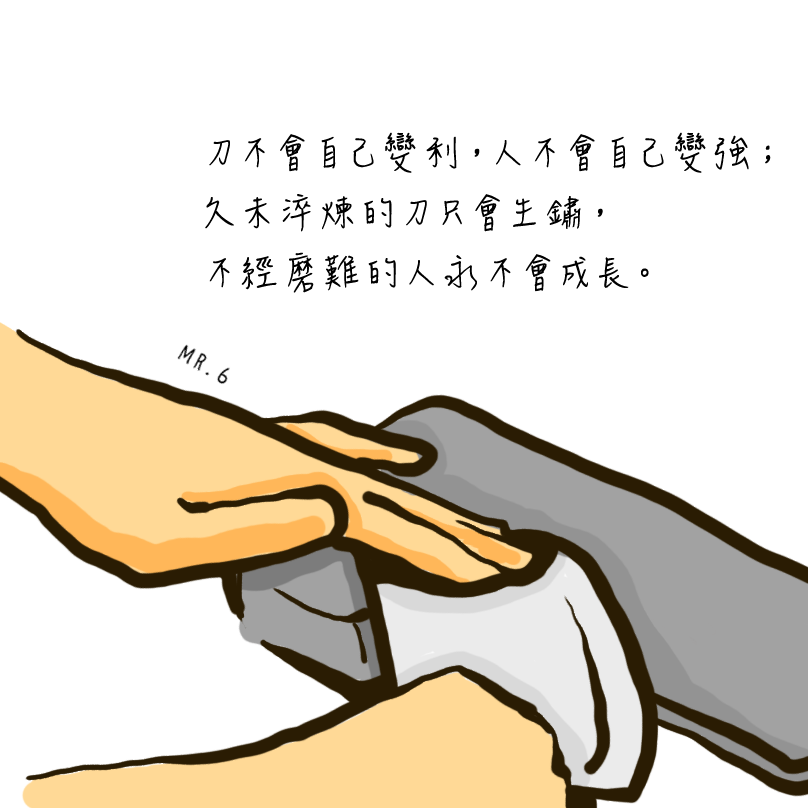 成長的養分，來自於生活中的磨練