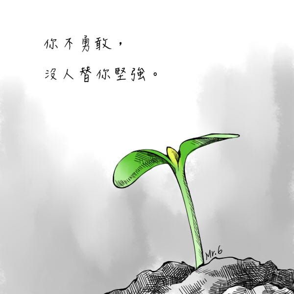 你都不幫自己了，別人怎麼幫你？