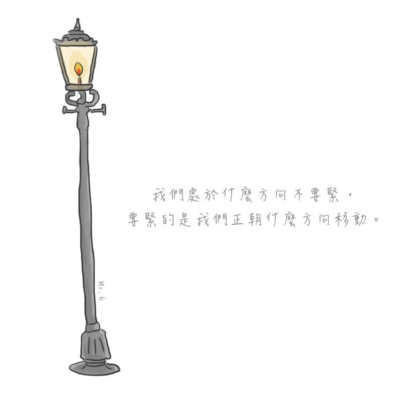 往正確的方向，勇敢前進吧!