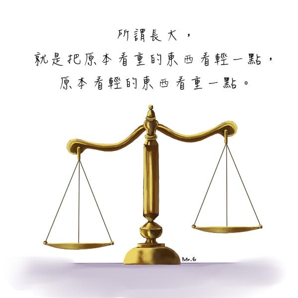 所謂的長大：就是昇華看事情的態度。