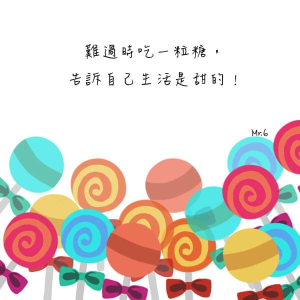 積極樂觀的面對人生。
