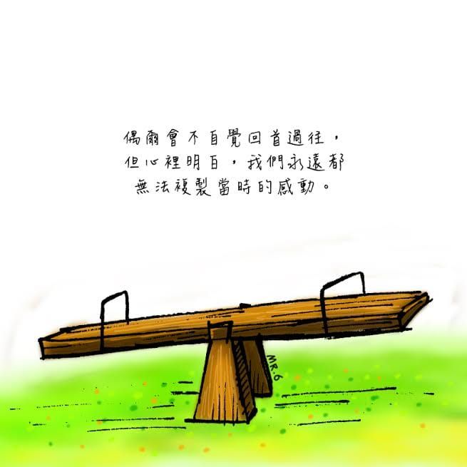 雖然過去已過，但我們可以把它放在心裡面。