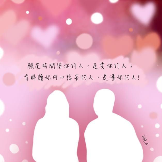 遇見了，更要珍惜。