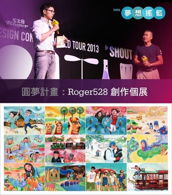 夢想馬拉松No.3：Roger528創作個展
