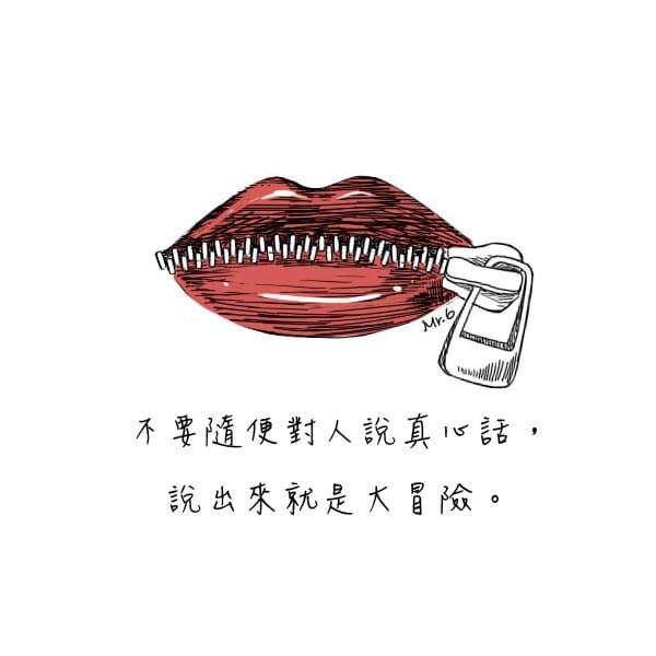 永遠對說過的話負責
