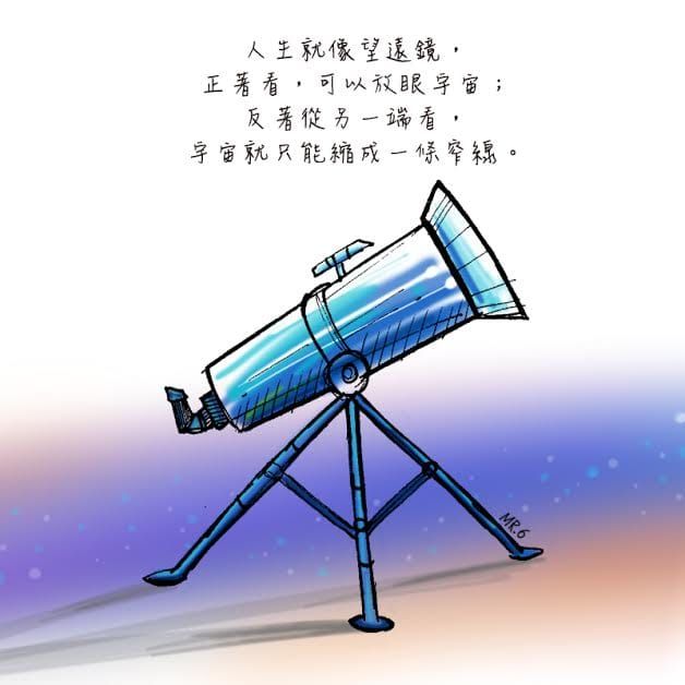換個角度想，事情又會不一樣。