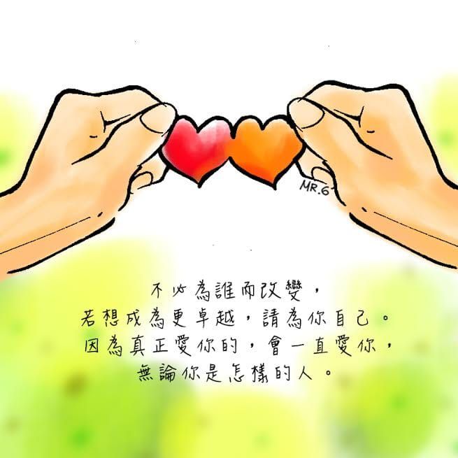 不要輕易地為他人改變你自己。