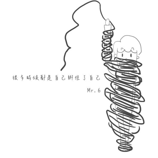 不要對自己設限，挑戰自己勇往直前。