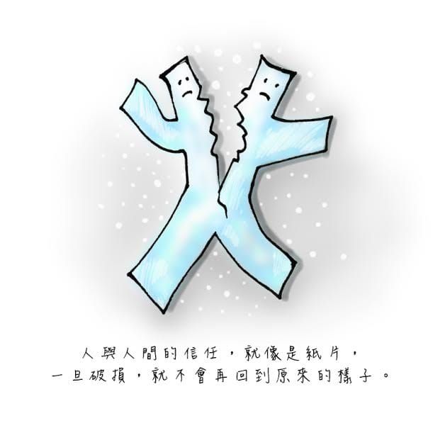 人與人之間建立的橋樑在於信任。