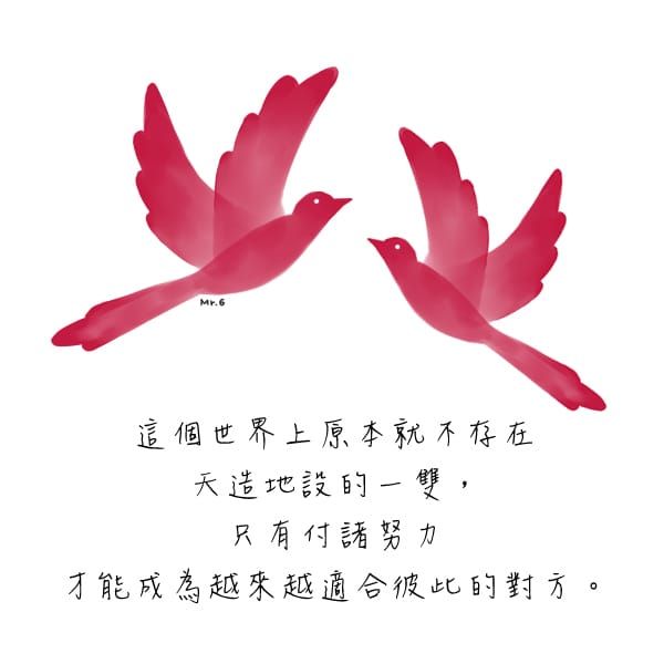 沒有天造地設，唯有努力成為適合彼此的一對！