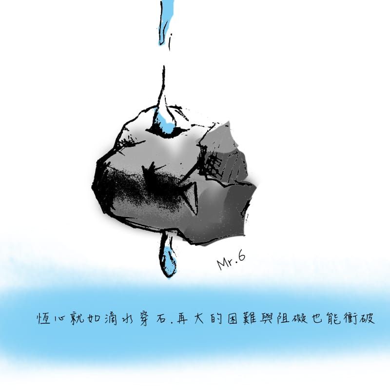 即使力量很微小，持之以恆也能滴水穿石。