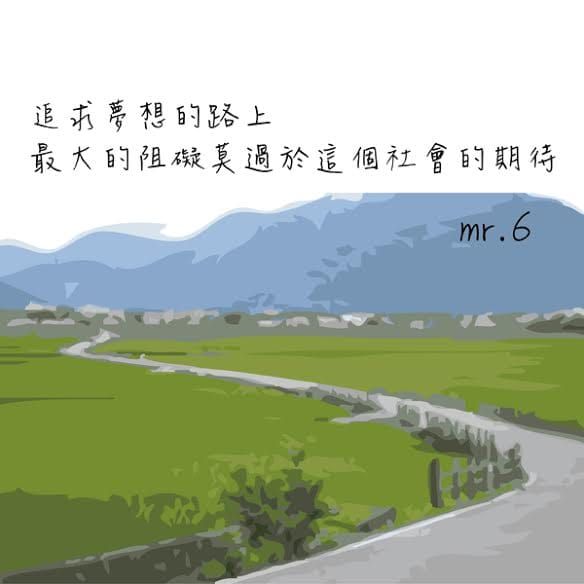 過度的期待，將會阻礙前進夢想。