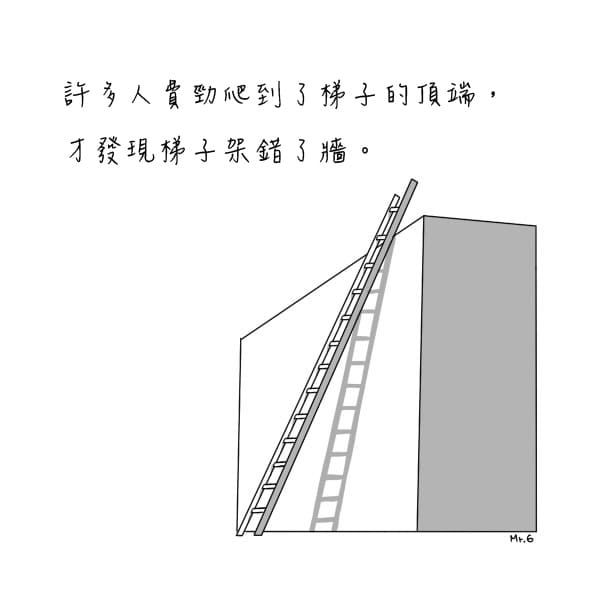 方向不對努力白費！