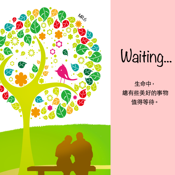 為了遇見生命中的美好，等待是必須的。